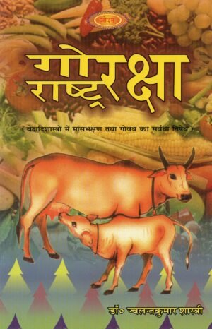 गोरक्षा राष्ट्ररक्षा | Cow Protection is Nation Protection