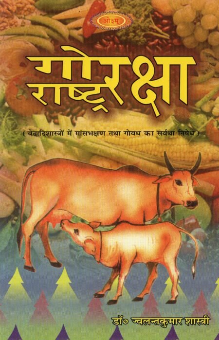 गोरक्षा राष्ट्ररक्षा