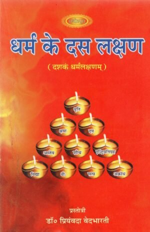 धर्म के दस लक्षण | The Ten Characteristics of Dharma