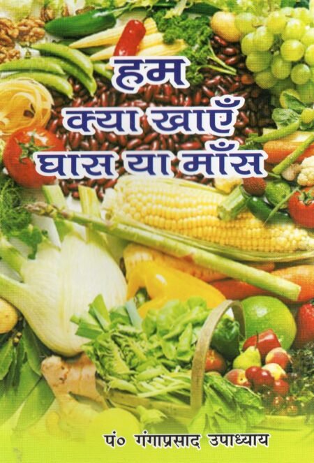 हम क्या खाएँ — घास या माँस