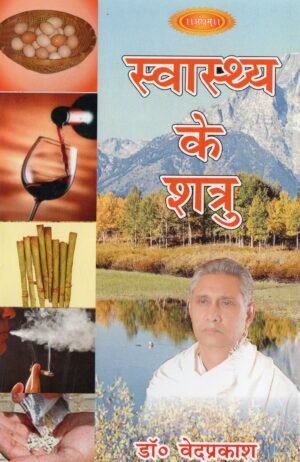 स्वास्थ्य के शत्रु | Enemies of Health