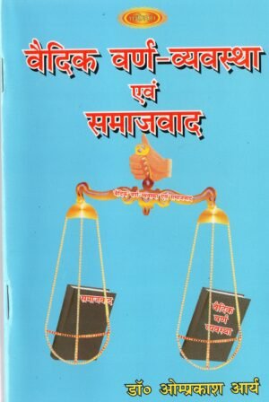 वैदिक वर्ण-व्यवस्था एवं समाजवाद  Vaidik Varna-Vyavastha evam Samajvaad | The Vedic Social Order and Socialism