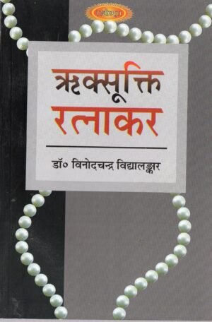 ऋकसूक्ति रत्नाकर | Rig-Sukta Ratnakar (A Treasury of Vedic Wisdom)