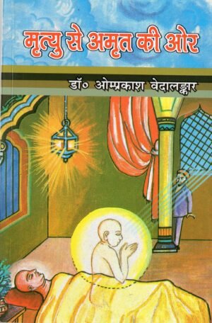 मृत्यु से अमृत की ओर  From Death to Immortality  लेखक / Author: