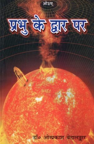 प्रभु के द्वार पर  Prabhu Ke Dwaar Par | At the Divine Threshold