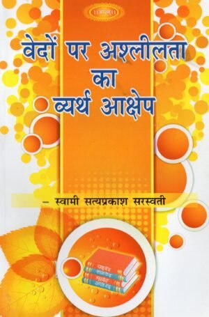 वेदों पर अश्लीलता का व्यर्थ आक्षेप  Vedo Par Ashleelta Ka Vyarth Aakshep | The False Allegation of Obscenity on the Vedas