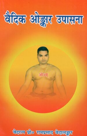 वैदिक ओंकार उपासना  Vedic Omkaar Upasana