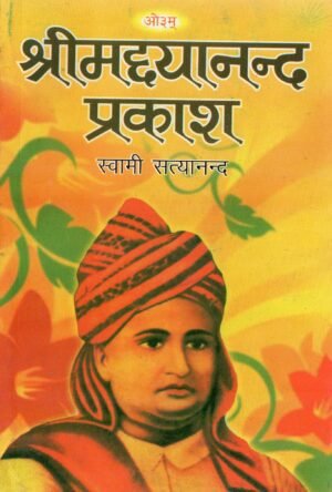 श्रीमद्दयानन्द प्रकाश (Shrimad Dayanand Prakash – The Light of Maharshi Dayanand’s Wisdom)