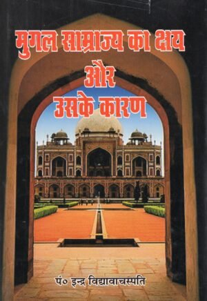 मुगल साम्राज्य का क्षय और उसके कारण  Decline of the Mughal Empire & Its Causes