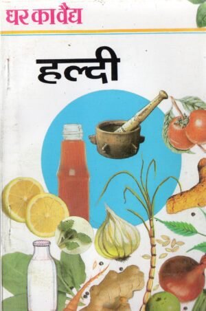 घर का वैद्य : हल्दी (Ghar Ka Vaidya – Turmeric: The Golden Healer)