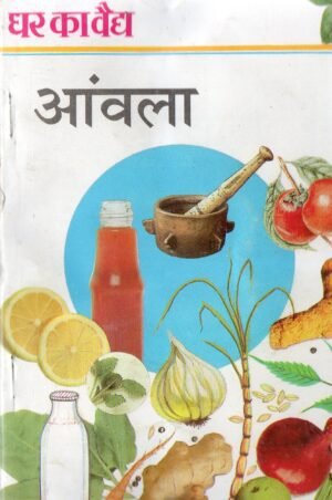 घर का वैद्य : आंवला (Ghar Ka Vaidya – Amla: The Miracle Fruit of Ayurveda)