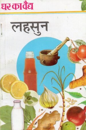 घर का वैद्य : लहसुन (Ghar Ka Vaidya – Garlic: The Ayurvedic Miracle Herb)