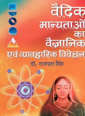 वैदिक मान्यताओं का वैज्ञानिक एवं व्यावहारिक विवेचन Scientific and Practical Analysis of Vedic Beliefs