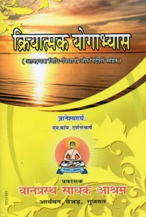 क्रियात्मक योगाभ्यास | Kriyaatmak Yogaabhyaas | Practical Yogic Exercises