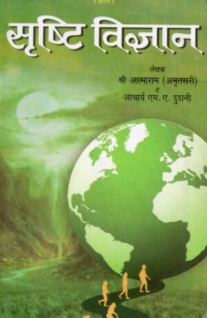 सृष्टि विज्ञान (Srishti Vigyan – The Science of Creation)