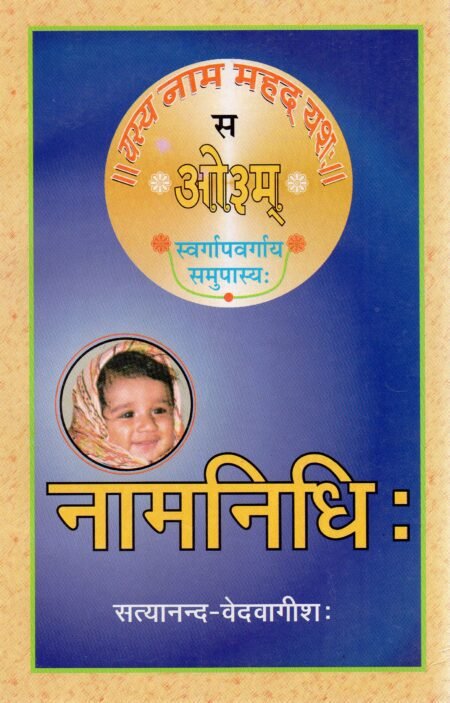 नामनिधिः