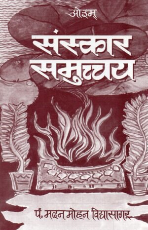 संस्कार समुच्चय (Sanskar Samucchay – A Complete Vedic Guide to the Sixteen Sanskars)