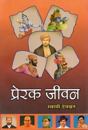 प्रेरक जीवन  Inspiring Lives