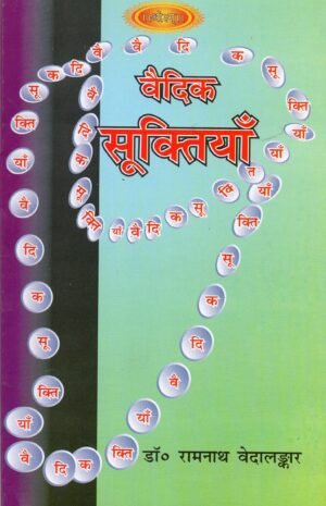 वैदिक सूक्तियाँ Vaidik Suktis | Eternal Vedic Aphorisms of Wisdom