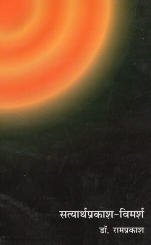 सत्यार्थप्रकाश - विमर्श | Satyarth Prakash – Vimarsh (A Critical Study)