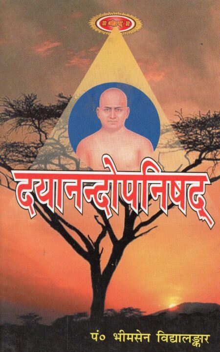 दयानन्दोपनिषद्