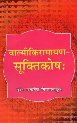 वाल्मीकि रामायण-सुक्तिकोषः | Valmiki Ramayana – Collection of Wise Sayings