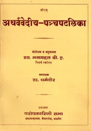 अथर्ववेदीय पञ्चपटलिका | Atharvavedīya Panchapatlikā