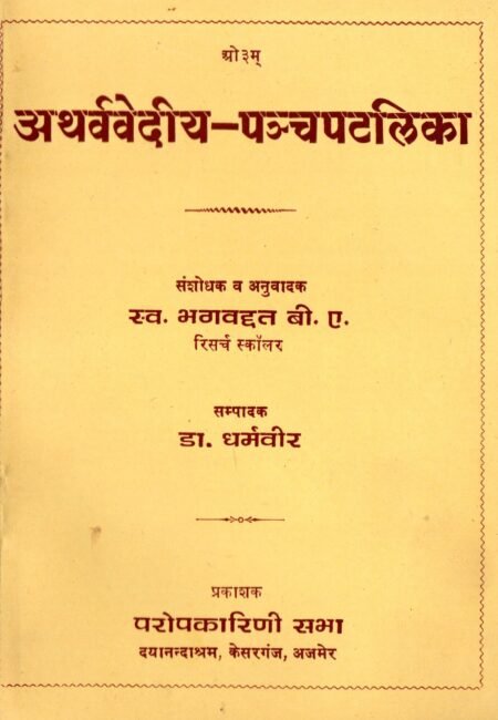 अथर्ववेदीय पञ्चपटलिका