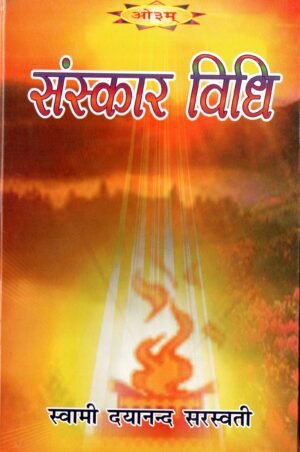 संस्कारविधिः | Sanskar Vidhi