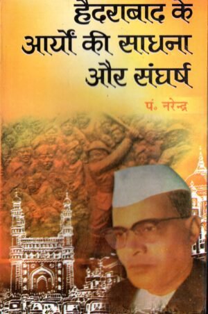 हैदराबाद के आर्यों की साधना और संघर्ष (The Struggle and Devotion of Aryas in Hyderabad)
