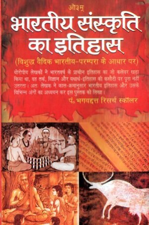 भारतीय संस्कृति का इतिहास (The History of Indian Culture – Based on the Pure Vedic Tradition)