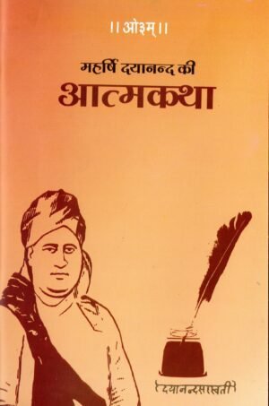 महर्षि दयानन्द की आत्मकथा | Autobiography of Maharshi Dayanand Saraswati