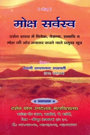 मोक्ष सर्वस्व | Moksha Sarvasva | The Essence of Liberation