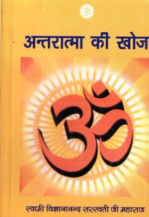 अन्तरात्मा की खोज  Antaraatma Ki Khoj