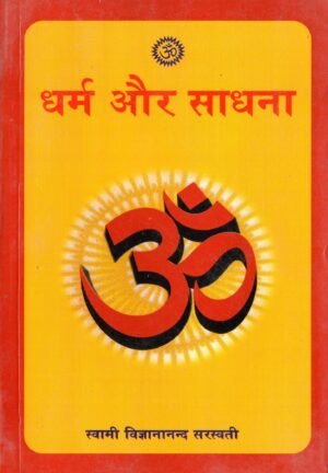 धर्म और साधना  Dharm Aur Sadhana