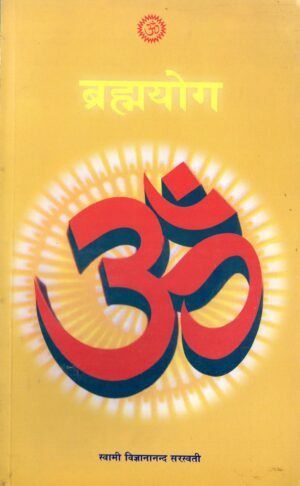 ब्रह्मयोग  Brahmayog