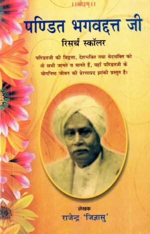 पण्डित भगवदत्त जी – रिसर्च स्कॉलर Pandit Bhagwadatt Ji – Research Scholar