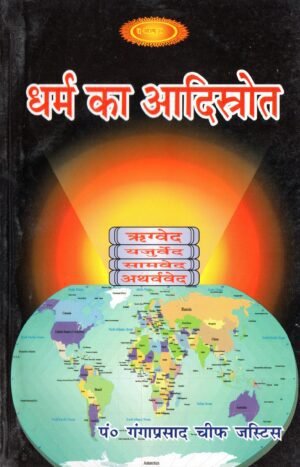 धर्म का आदिस्रोत | Dharm Ka Adisrot | The Original Source of Dharma