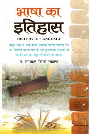 भाषा का इतिहास (Bhasha ka Itihas – History of Language and Its Evolution in Ancient India)
