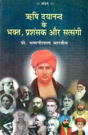 ऋषि दयानन्द के भक्त, प्रशंसक और सत्संगी (Rishi Dayanand ke Bhakt, Prashansak aur Satsangi – Devotees, Admirers and Disciples of Maharshi Dayanand)