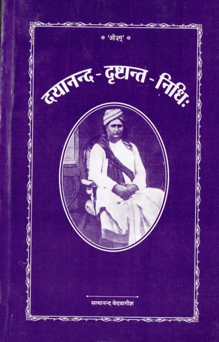 दयानन्द–दृश्टान्त–निधिः