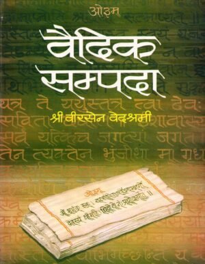 वैदिक सम्पदा | Vaidik Sampada | The Treasures of the Vedas