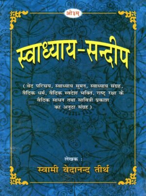 स्वाध्याय-संदीप | Swadhyaya-Sandeep | The Light of Vedic Self-Study