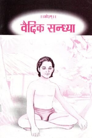 वैदिक सन्ध्या | Vaidik Sandhya | The Vedic Sandhya Practice