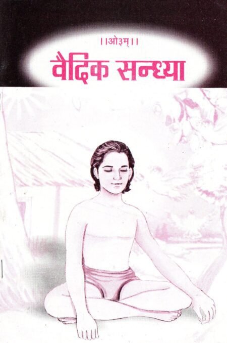 वैदिक सन्ध्या