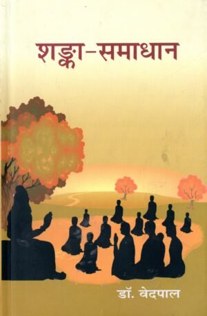 शङ्का-समाधान | Shanka-Samadhan | Resolution of Doubts through Vedic Reasoning