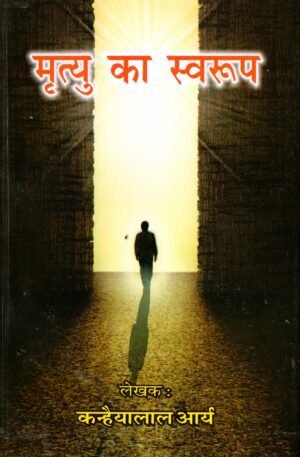 मृत्यु का स्वरूप  Mrityu Ka Swaroop