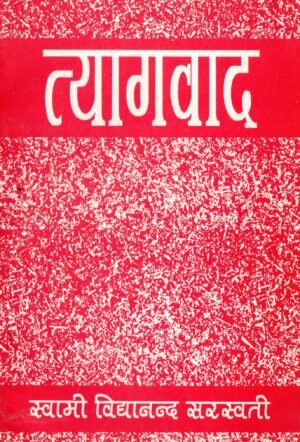 त्यागवाद | Tyagvaad | The Philosophy of Renunciation