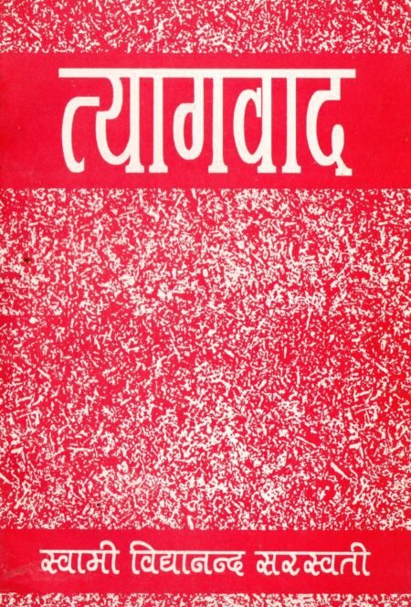 त्यागवाद