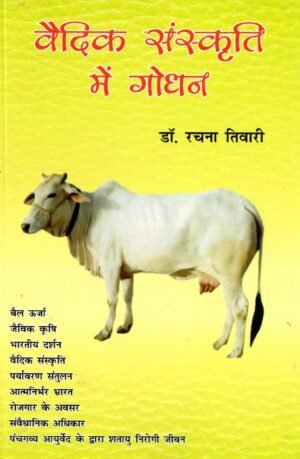 वैदिक संस्कृति में गोधन | Vaidik Sanskriti Mein Godhan